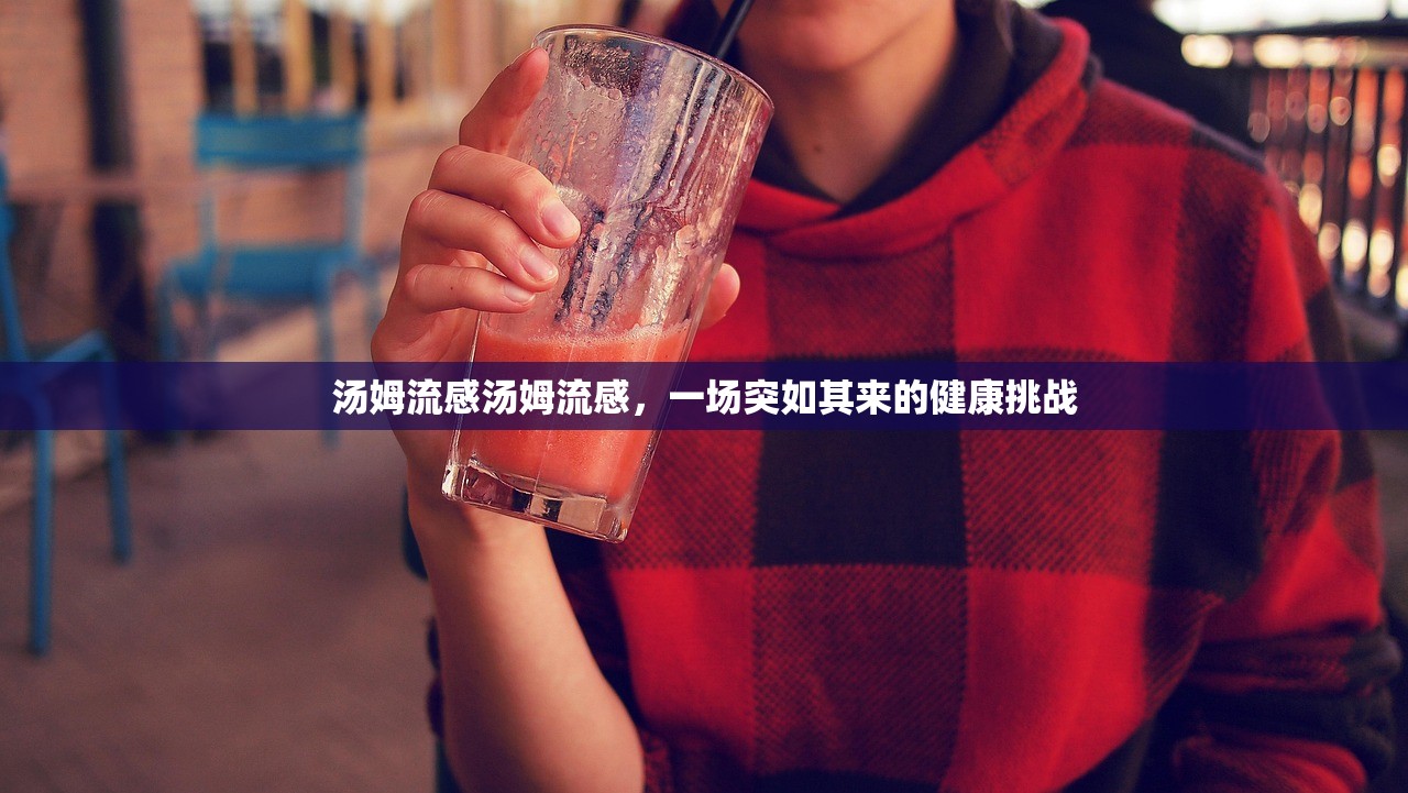汤姆流感汤姆流感，一场突如其来的健康挑战  第1张