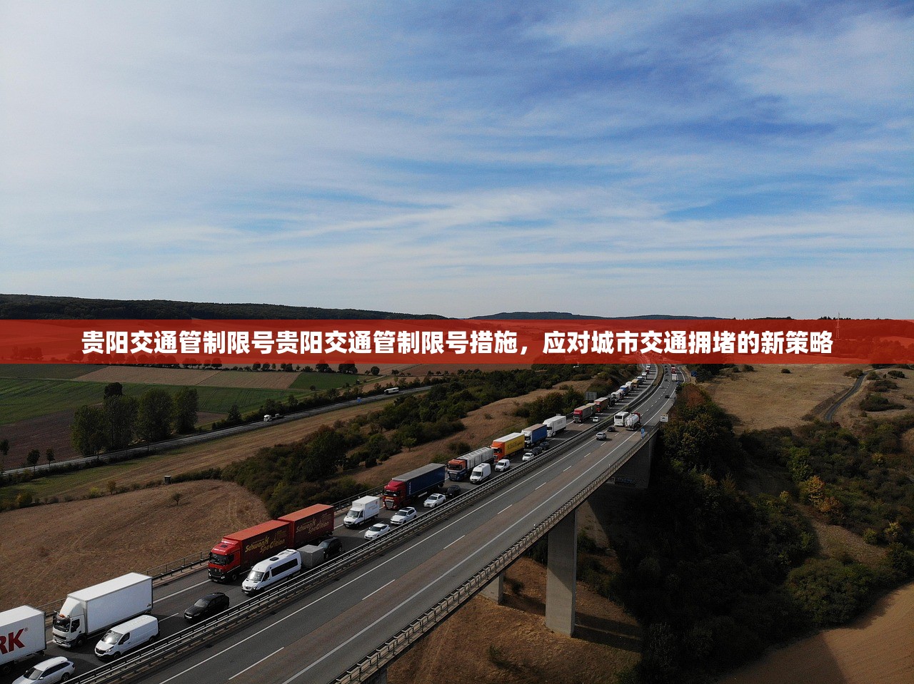 贵阳交通管制限号贵阳交通管制限号措施，应对城市交通拥堵的新策略  第1张