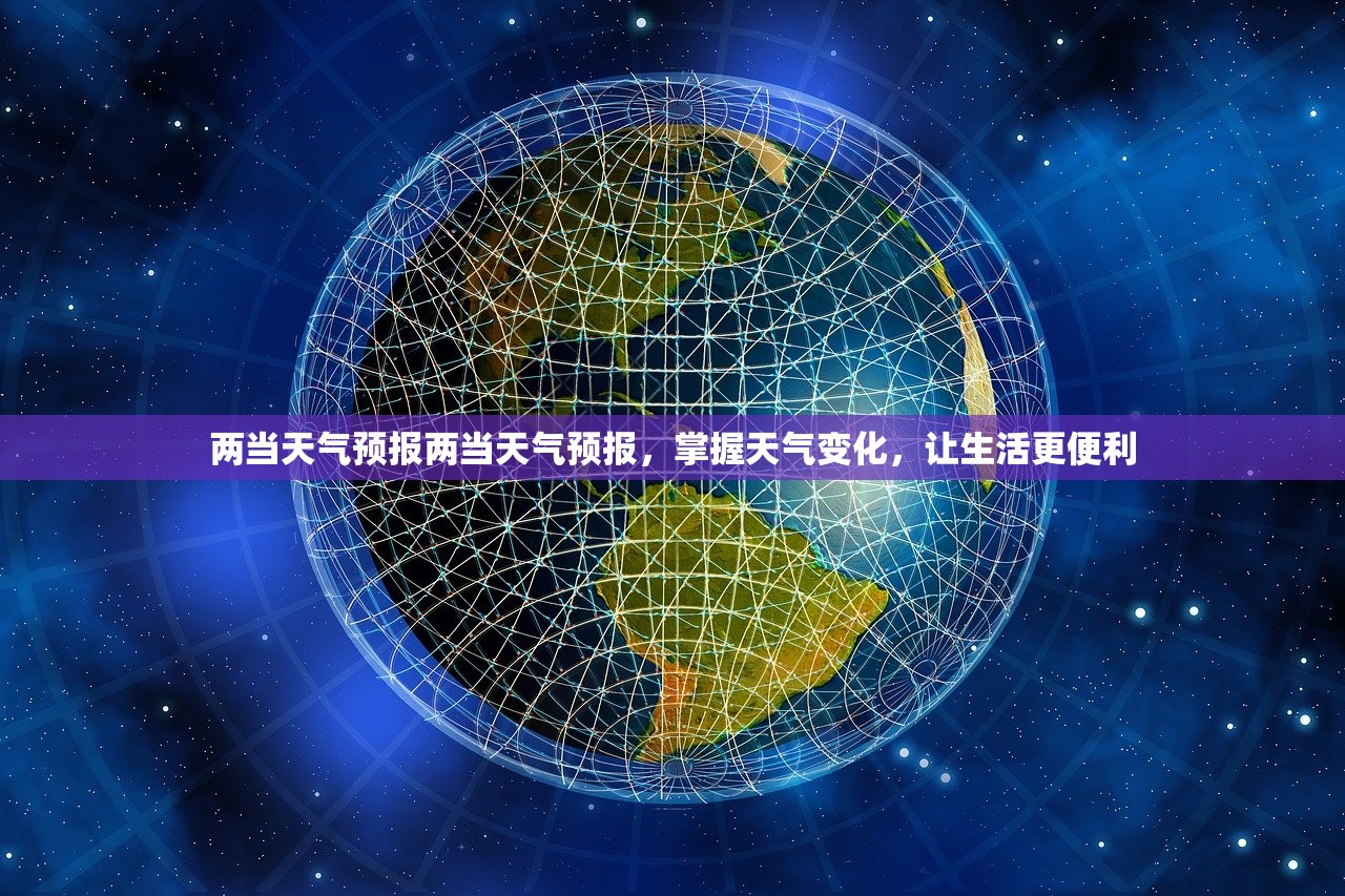 两当天气预报两当天气预报,掌握天气变化,让生活更便利 第1张 两当天气预报两当天气预报,掌握天气变化,让生活更便利 第1张