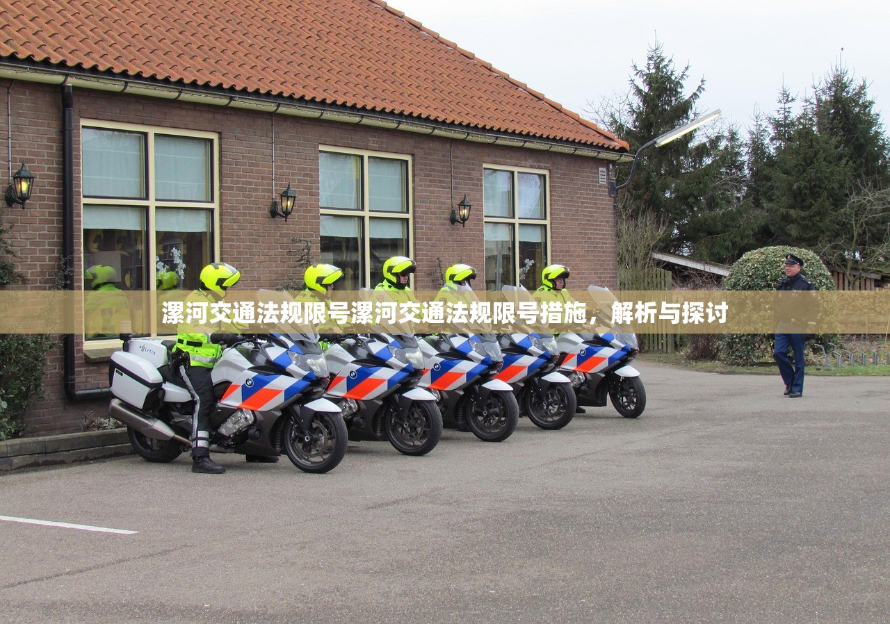 漯河交通法规限号漯河交通法规限号措施，解析与探讨  第1张