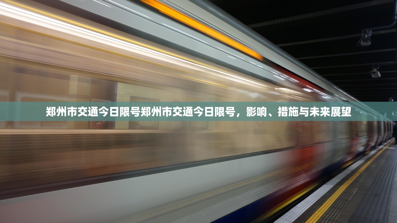 郑州市交通今日限号郑州市交通今日限号，影响、措施与未来展望  第1张