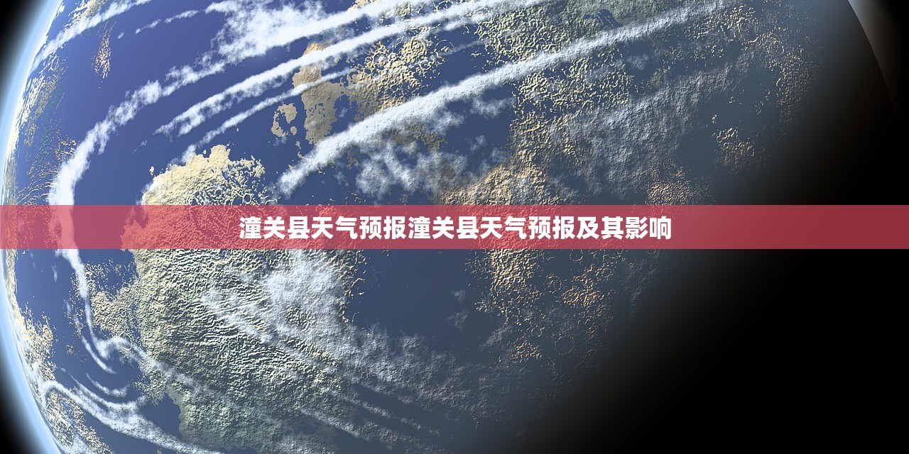 潼关县天气预报潼关县天气预报及其影响  第1张