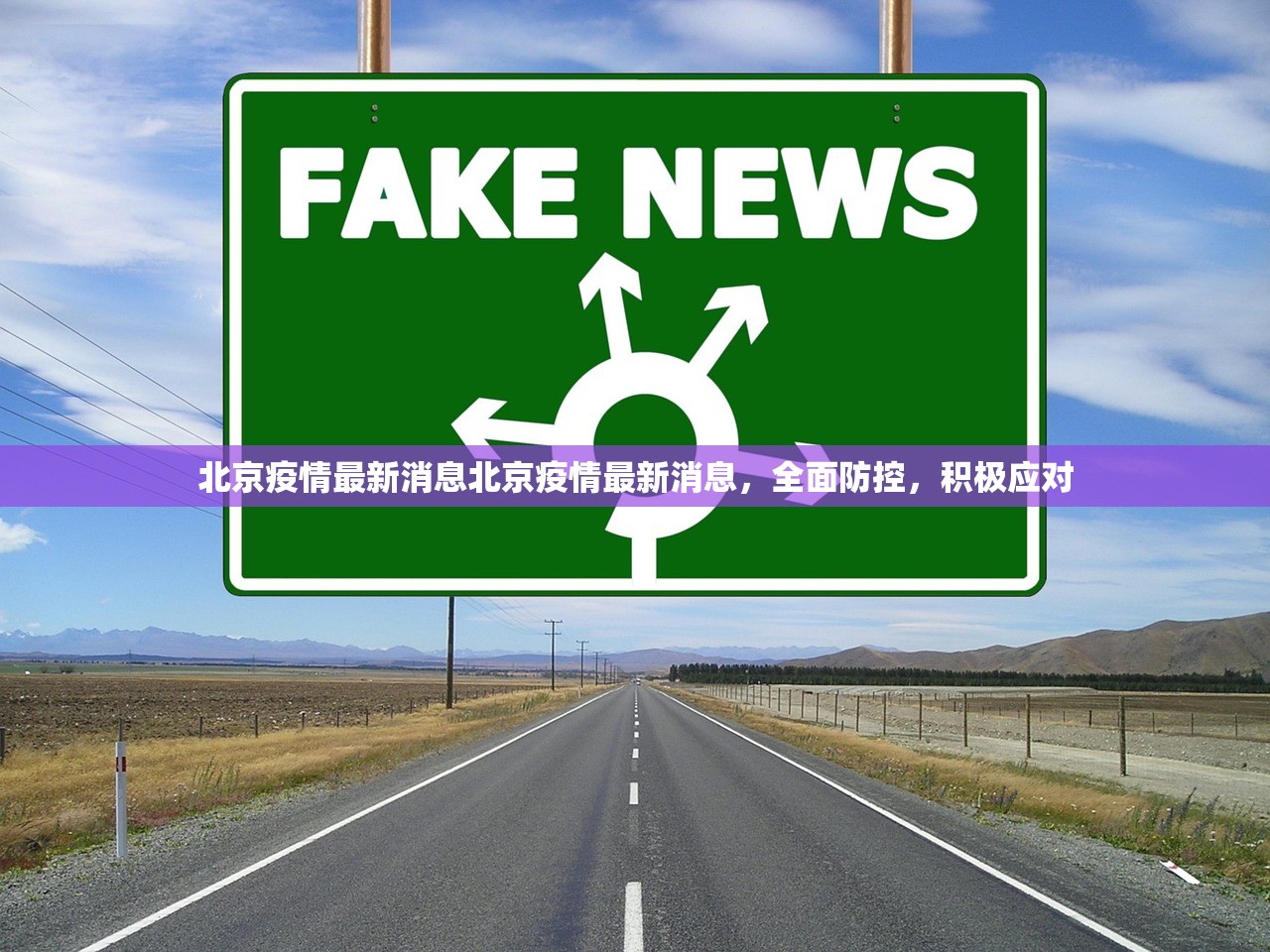 北京疫情最新消息北京疫情最新消息，全面防控，积极应对  第1张
