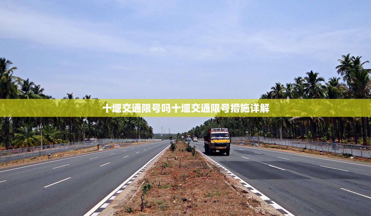 十堰交通限号吗十堰交通限号措施详解 第1张 十堰交通限号吗十堰交通限号措施详解 第1张