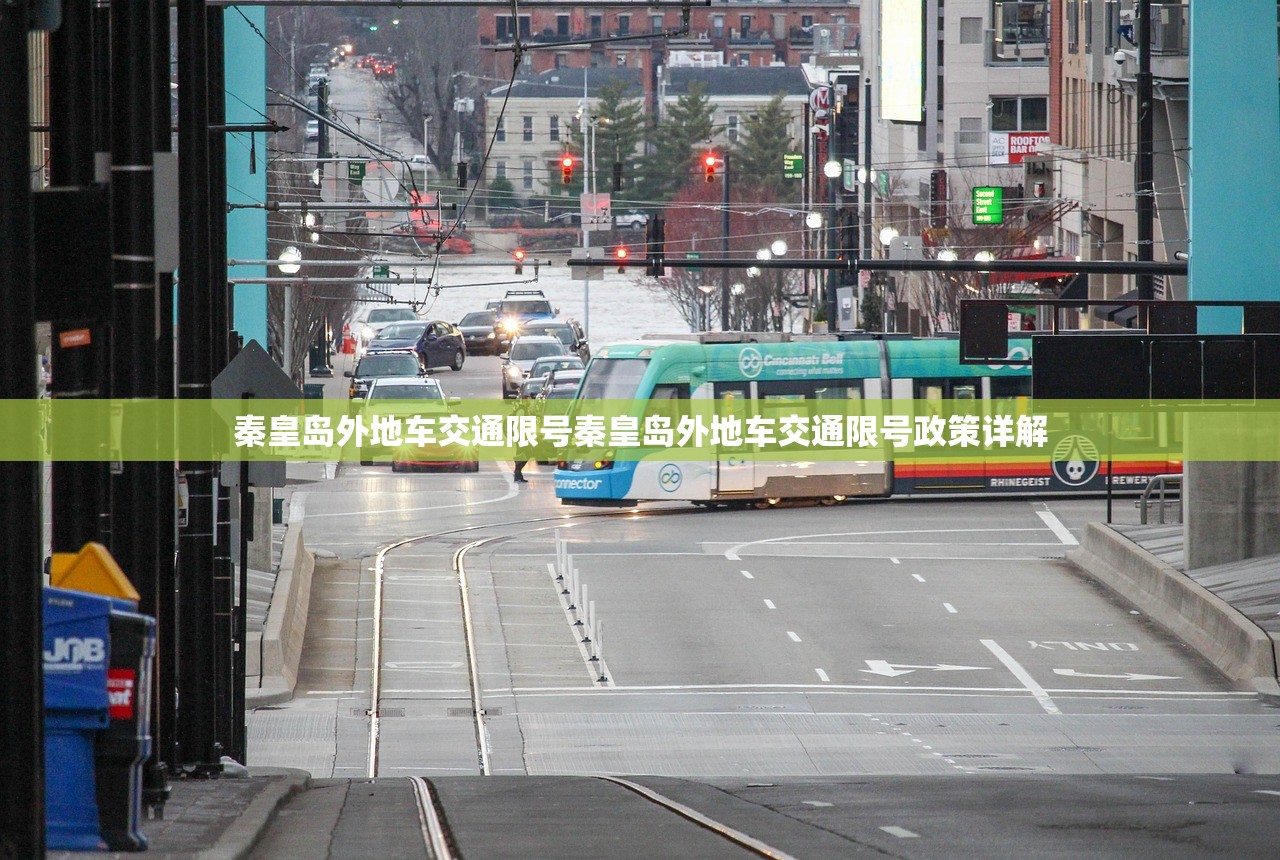 秦皇岛外地车交通限号秦皇岛外地车交通限号政策详解  第1张