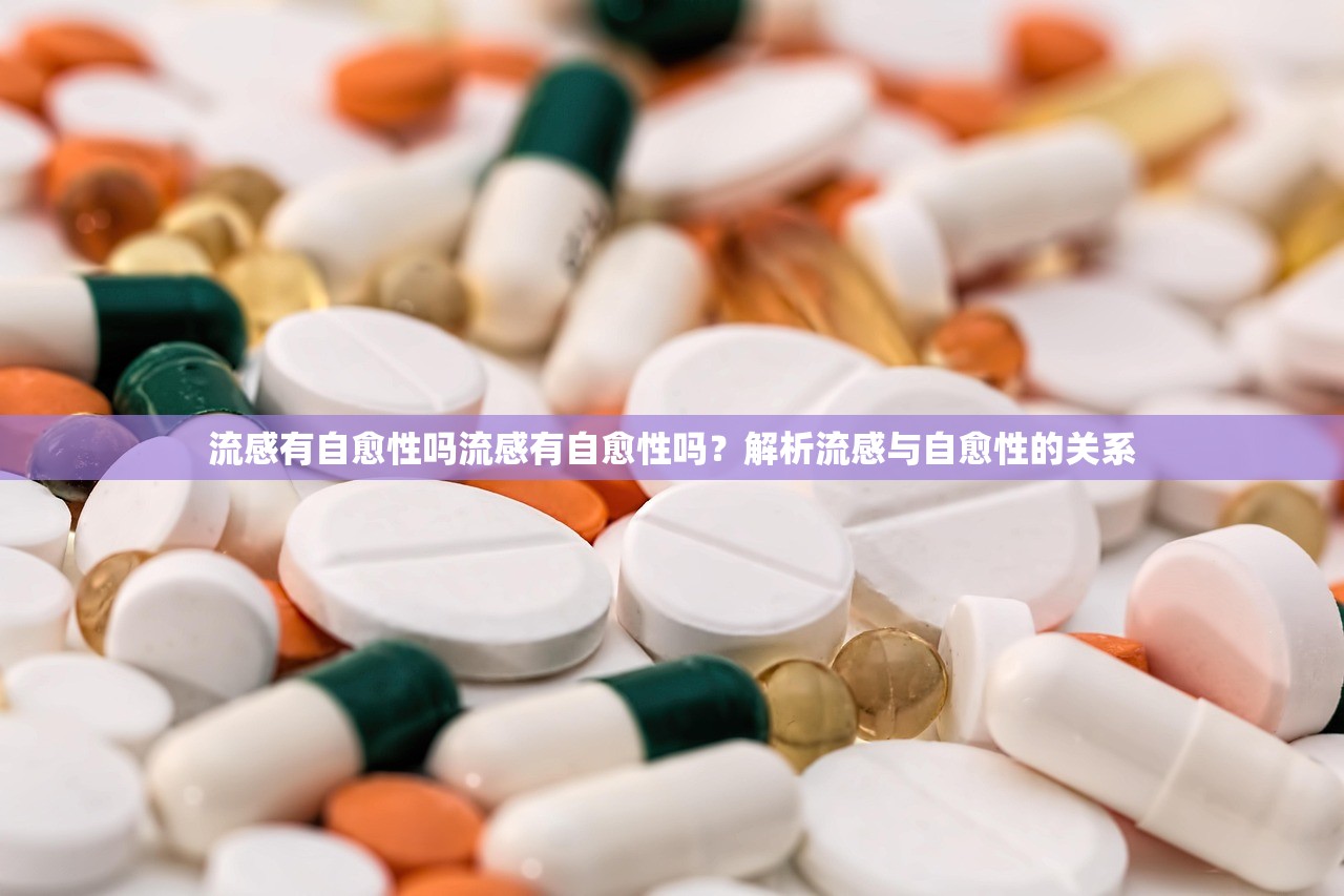 流感有自愈性吗流感有自愈性吗？解析流感与自愈性的关系  第1张
