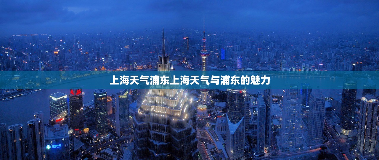 上海天气浦东上海天气与浦东的魅力  第1张