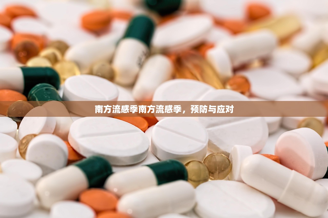 南方流感季南方流感季，预防与应对  第1张