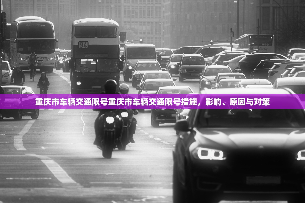 重庆市车辆交通限号重庆市车辆交通限号措施,影响、原因与对策 第1张 重庆市车辆交通限号重庆市车辆交通限号措施,影响、原因与对策 第1张