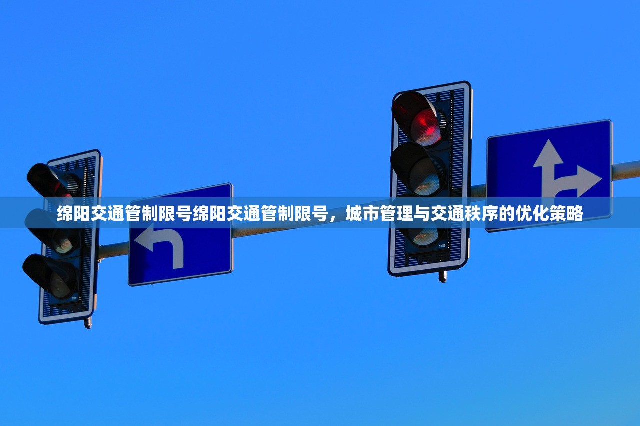 绵阳交通管制限号绵阳交通管制限号，城市管理与交通秩序的优化策略  第1张