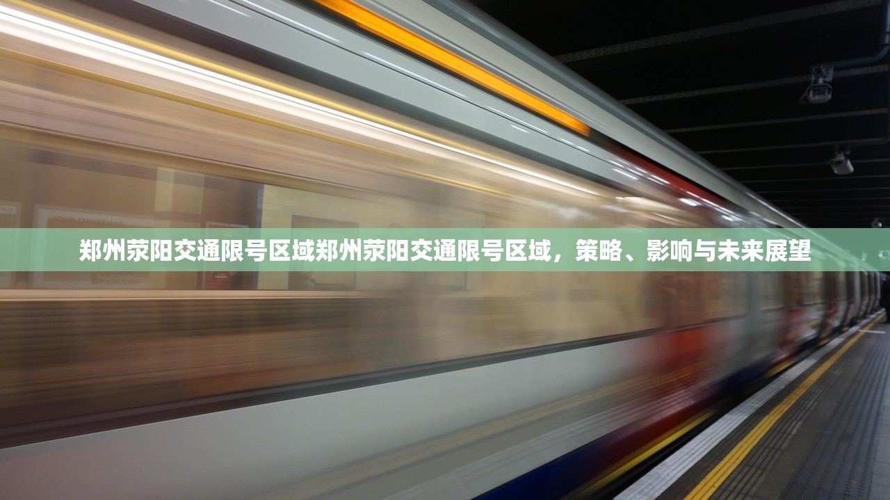 郑州荥阳交通限号区域郑州荥阳交通限号区域，策略、影响与未来展望  第1张
