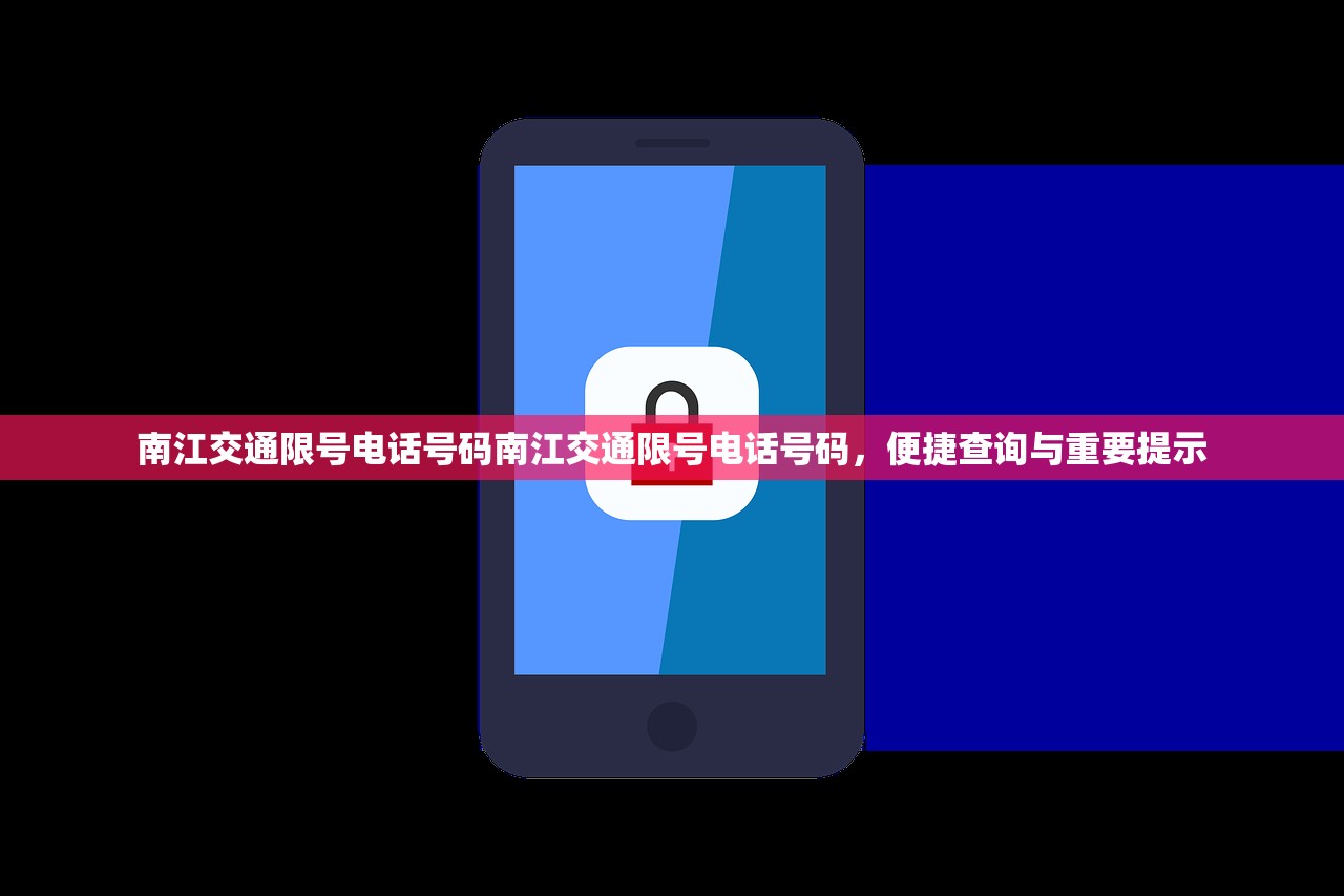 南江交通限号电话号码南江交通限号电话号码，便捷查询与重要提示  第1张