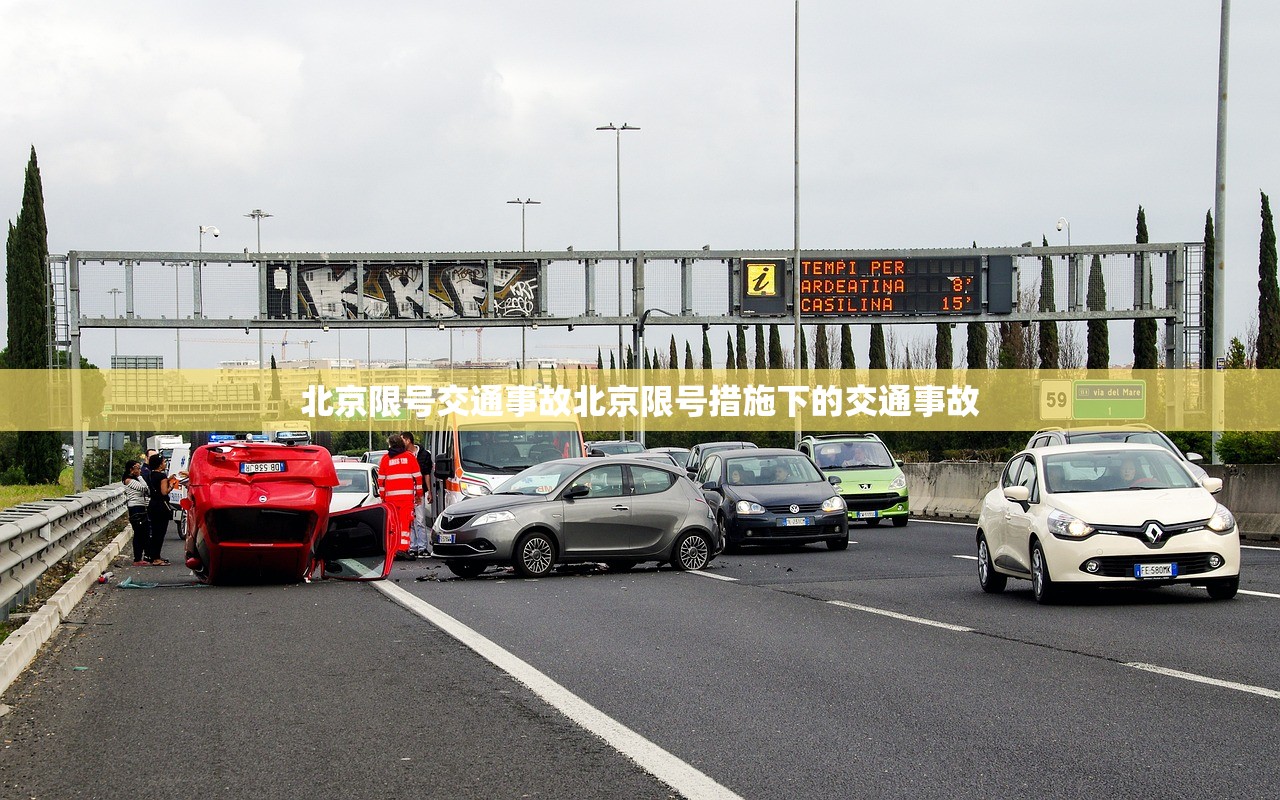 北京限号交通事故北京限号措施下的交通事故  第1张