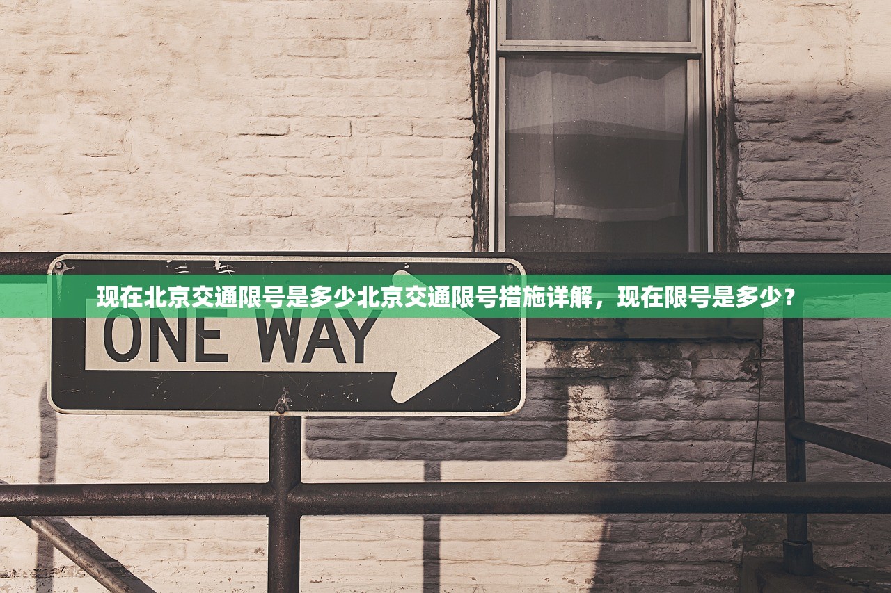 现在北京交通限号是多少北京交通限号措施详解，现在限号是多少？  第1张