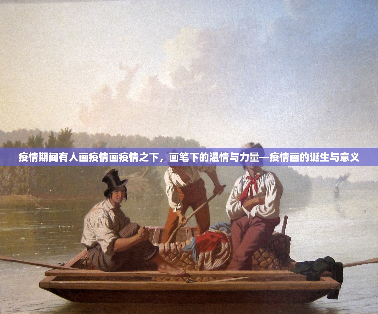 疫情期间有人画疫情画疫情之下，画笔下的温情与力量—疫情画的诞生与意义  第1张