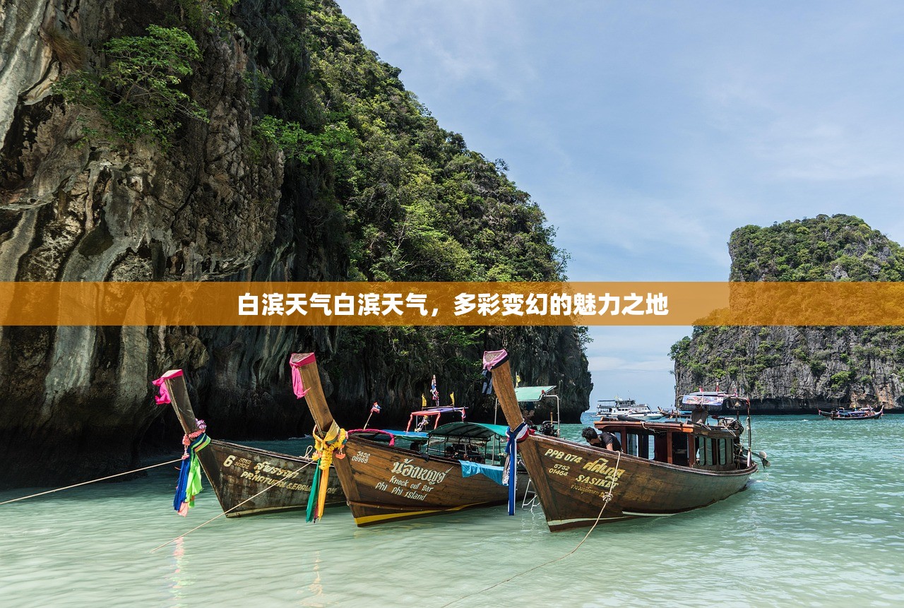 白滨天气白滨天气，多彩变幻的魅力之地  第1张