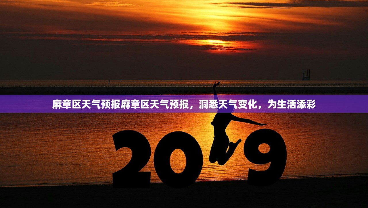 麻章区天气预报麻章区天气预报,洞悉天气变化,为生活添彩 第1张 麻章区天气预报麻章区天气预报,洞悉天气变化,为生活添彩 第1张