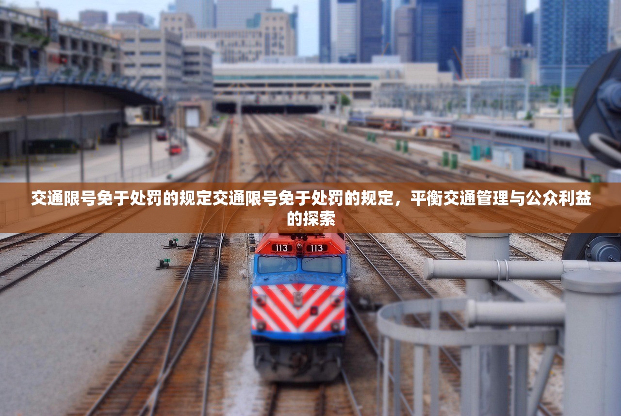 交通限号免于处罚的规定交通限号免于处罚的规定，平衡交通管理与公众利益的探索  第1张