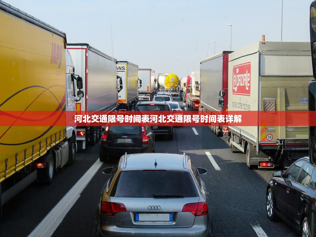 河北交通限号时间表河北交通限号时间表详解  第1张