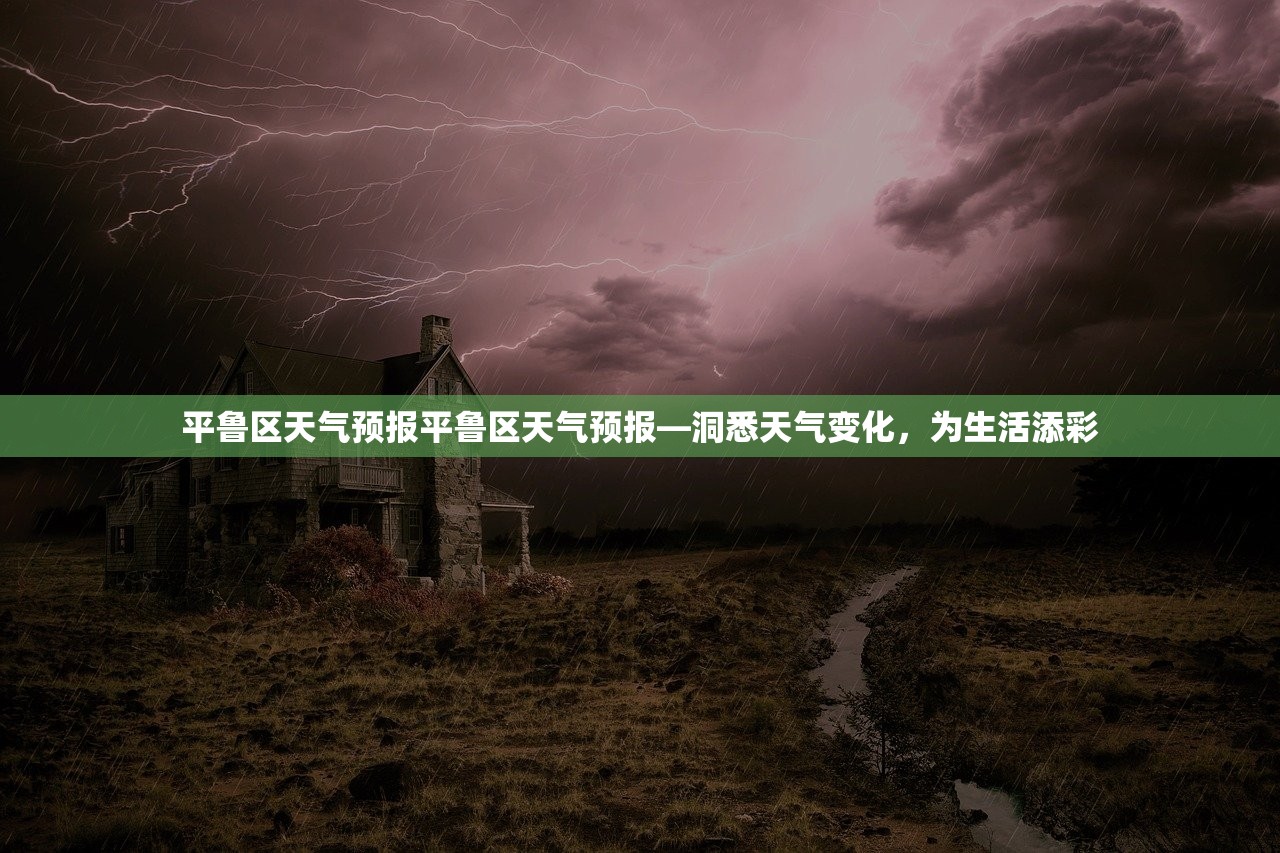 平鲁区天气预报平鲁区天气预报—洞悉天气变化，为生活添彩  第1张