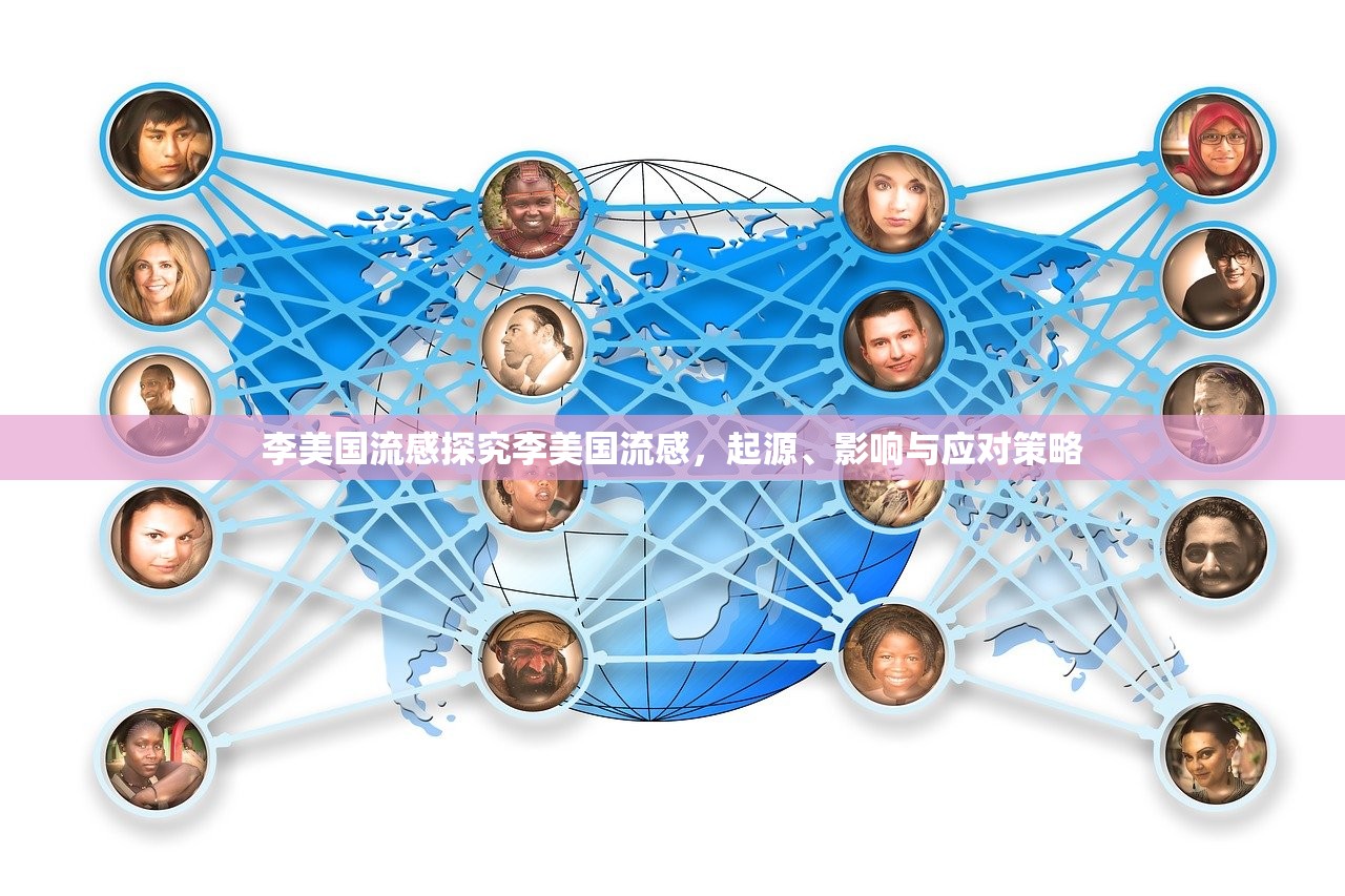 李美国流感探究李美国流感，起源、影响与应对策略  第1张