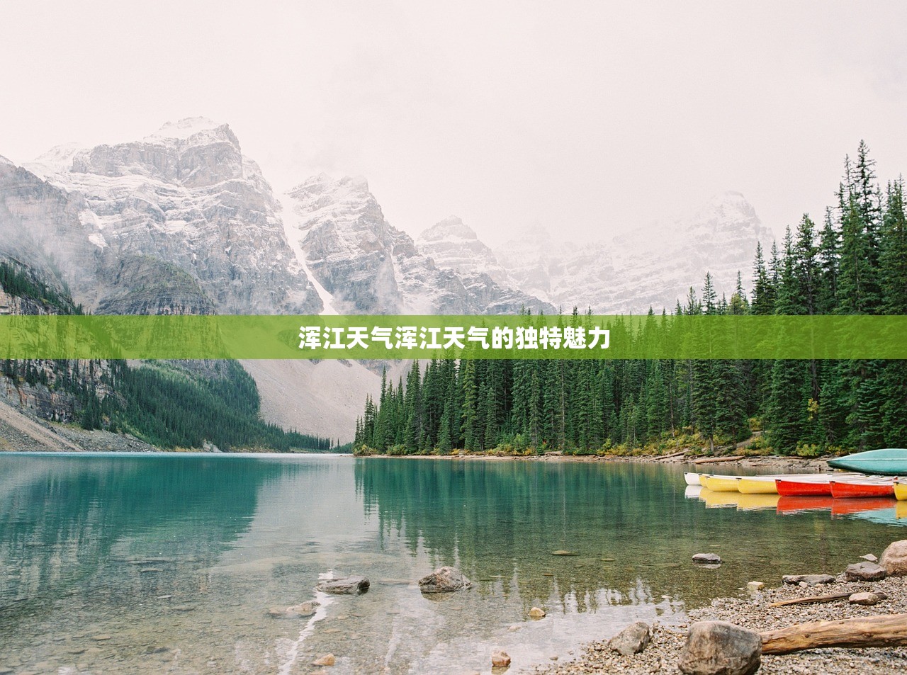 浑江天气浑江天气的独特魅力  第1张