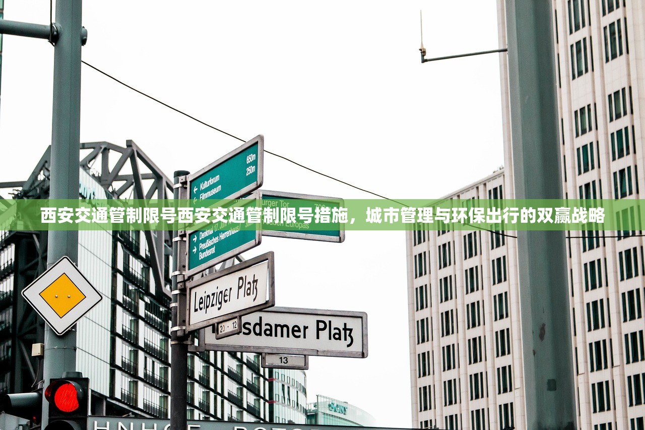 西安交通管制限号西安交通管制限号措施，城市管理与环保出行的双赢战略  第1张
