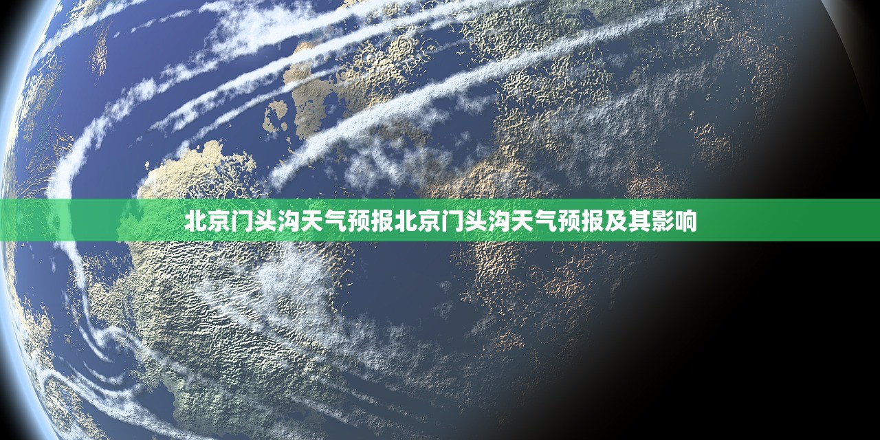 北京门头沟天气预报北京门头沟天气预报及其影响  第1张