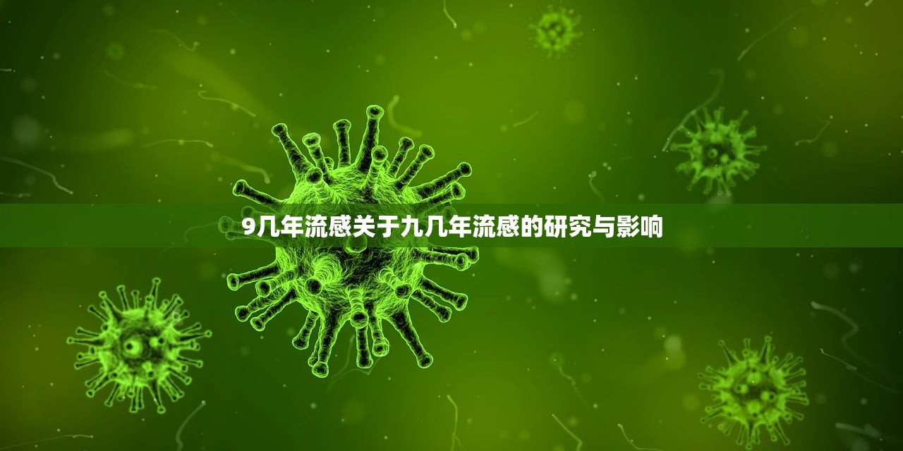9几年流感关于九几年流感的研究与影响  第1张
