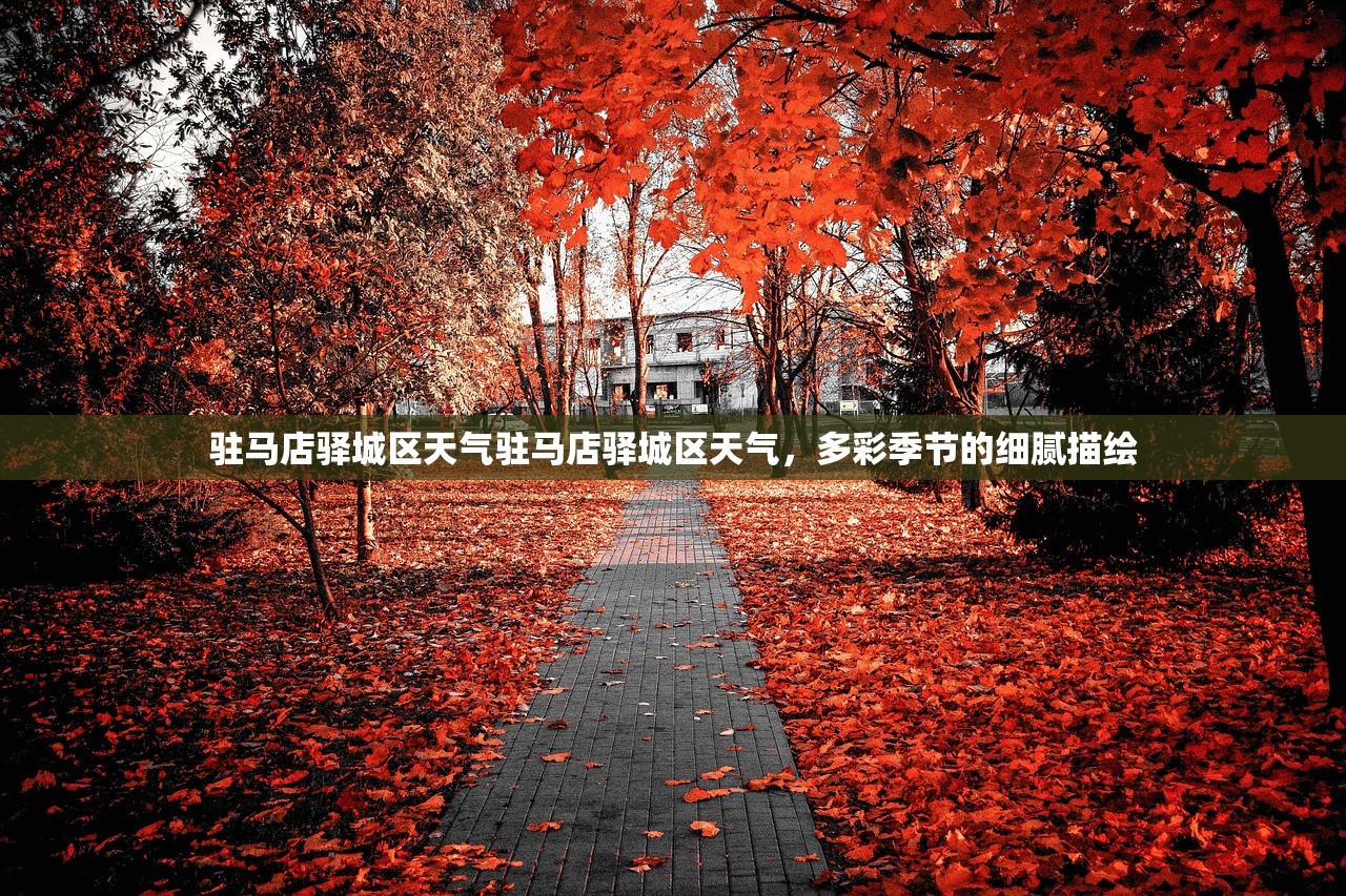 驻马店驿城区天气驻马店驿城区天气，多彩季节的细腻描绘  第1张