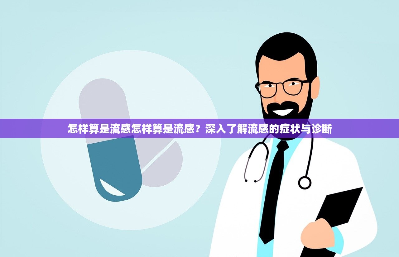 怎样算是流感怎样算是流感？深入了解流感的症状与诊断  第1张