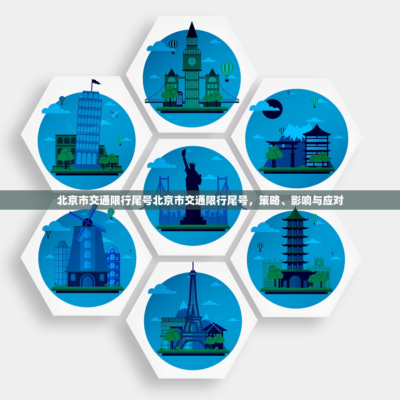 北京市交通限行尾号北京市交通限行尾号，策略、影响与应对  第1张