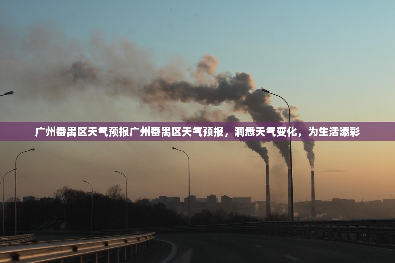 广州番禺区天气预报广州番禺区天气预报，洞悉天气变化，为生活添彩  第1张