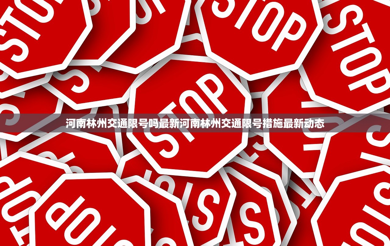 河南林州交通限号吗最新河南林州交通限号措施最新动态  第1张