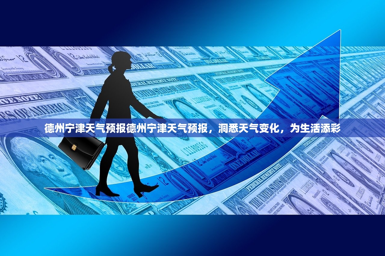 德州宁津天气预报德州宁津天气预报,洞悉天气变化,为生活添彩 第1张 德州宁津天气预报德州宁津天气预报,洞悉天气变化,为生活添彩 第1张