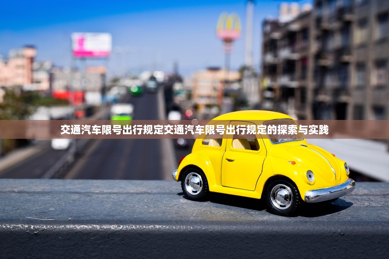 交通汽车限号出行规定交通汽车限号出行规定的探索与实践  第1张