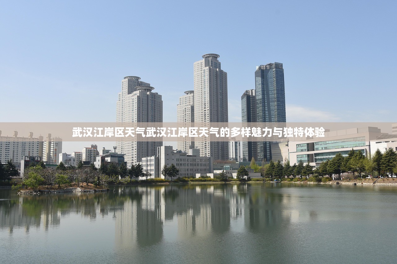武汉江岸区天气武汉江岸区天气的多样魅力与独特体验  第1张