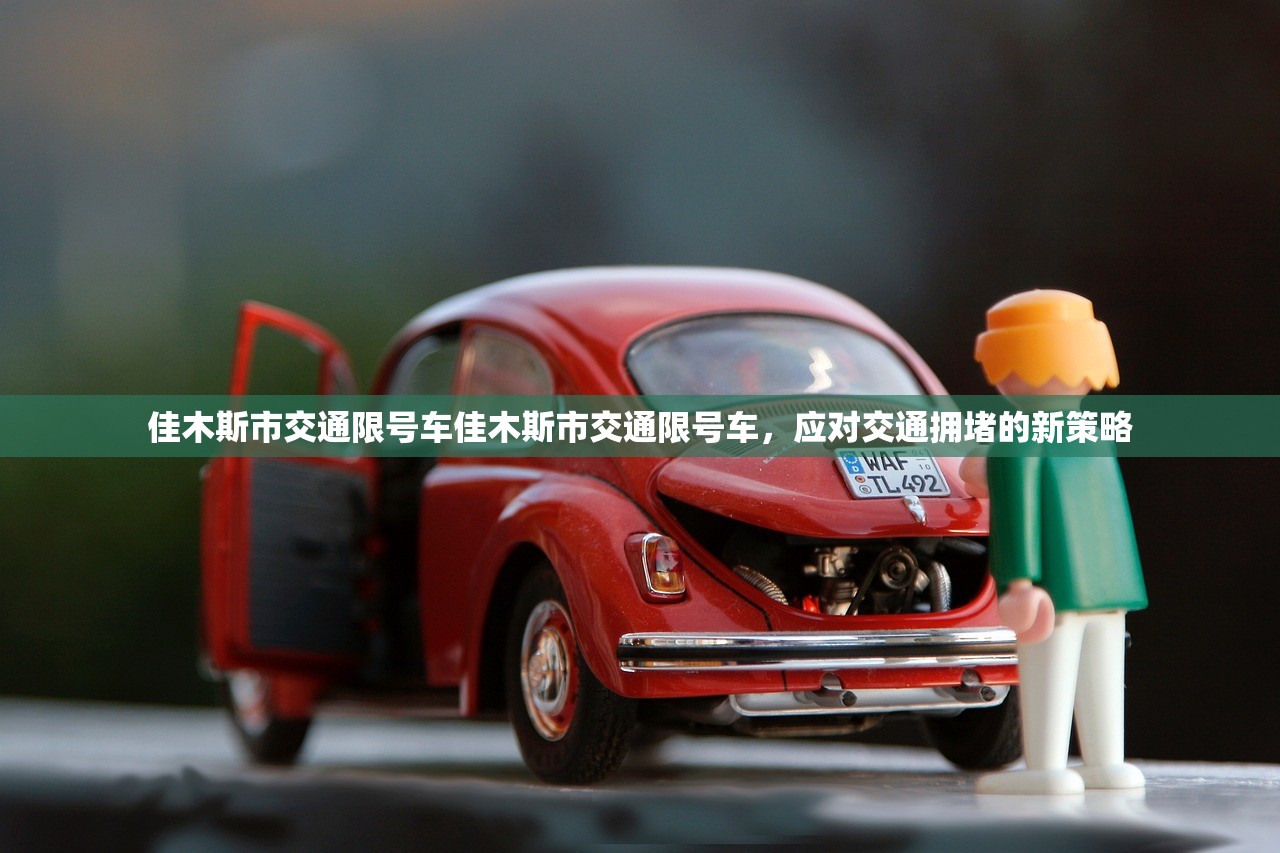 佳木斯市交通限号车佳木斯市交通限号车，应对交通拥堵的新策略  第1张