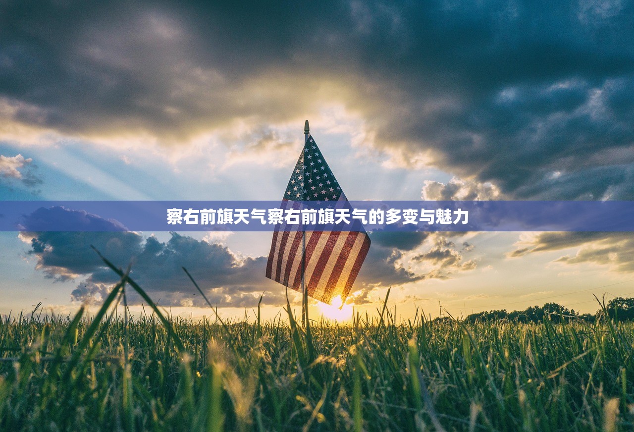 察右前旗天气察右前旗天气的多变与魅力  第1张