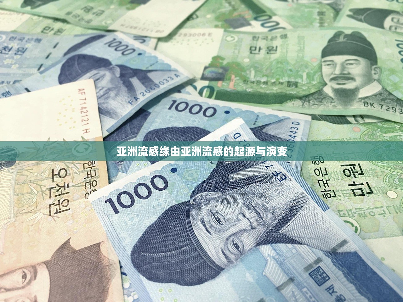 亚洲流感缘由亚洲流感的起源与演变  第1张