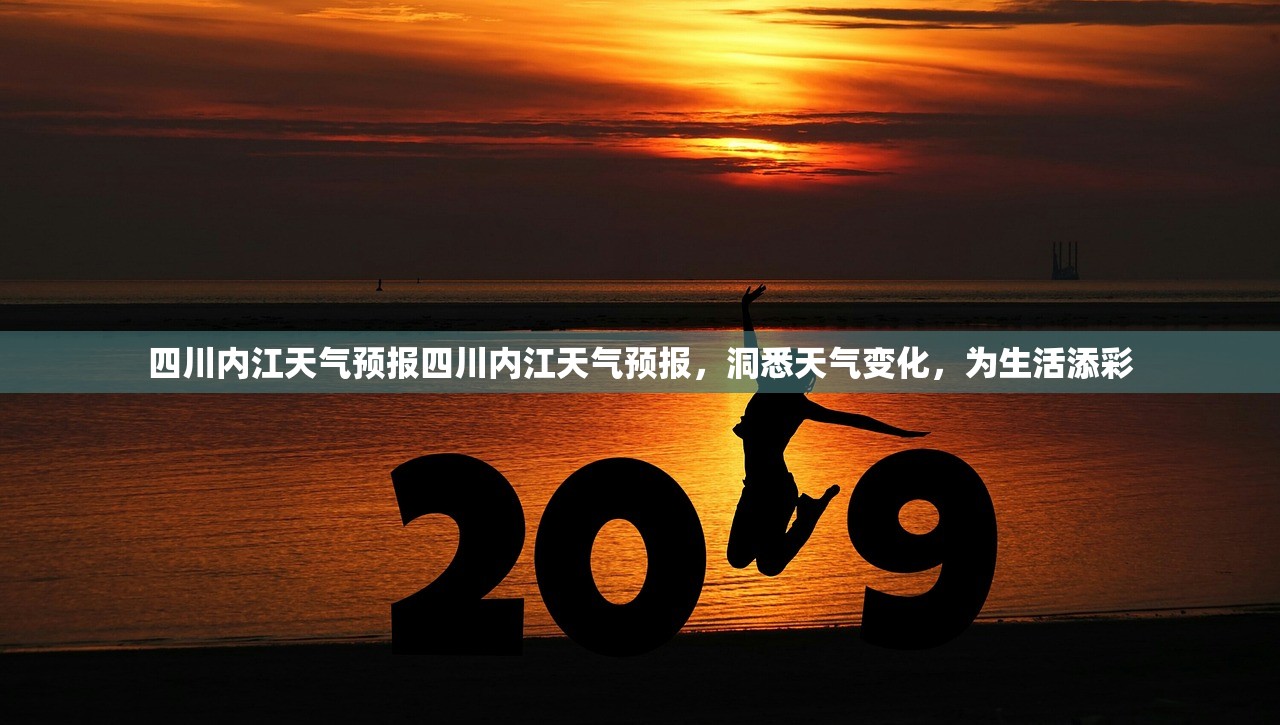 四川内江天气预报四川内江天气预报，洞悉天气变化，为生活添彩  第1张