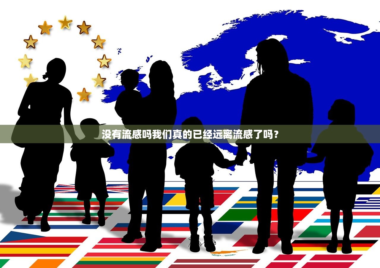 没有流感吗我们真的已经远离流感了吗？  第1张
