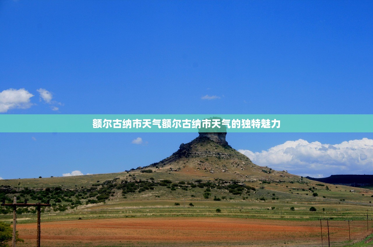 额尔古纳市天气额尔古纳市天气的独特魅力  第1张