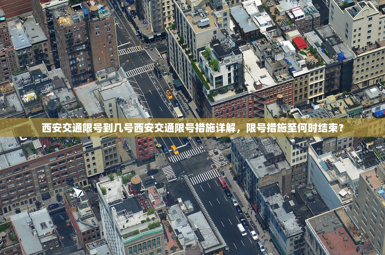 西安交通限号到几号西安交通限号措施详解，限号措施至何时结束？  第1张