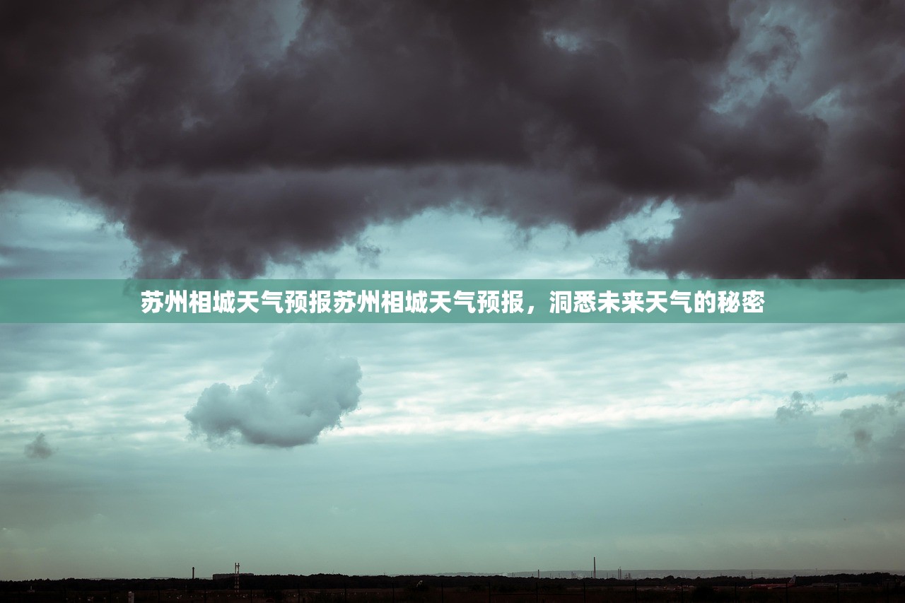 苏州相城天气预报苏州相城天气预报，洞悉未来天气的秘密  第1张