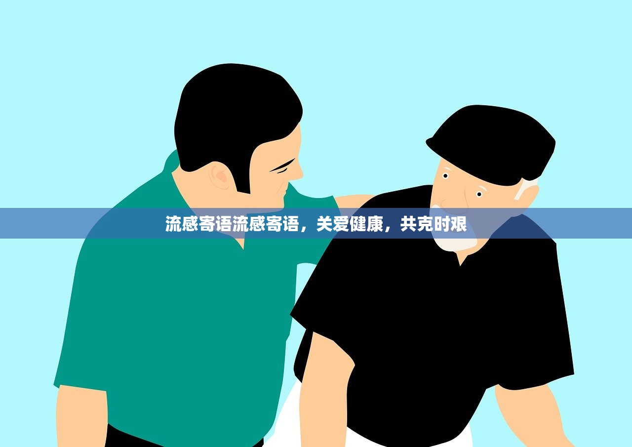 流感寄语流感寄语，关爱健康，共克时艰  第1张