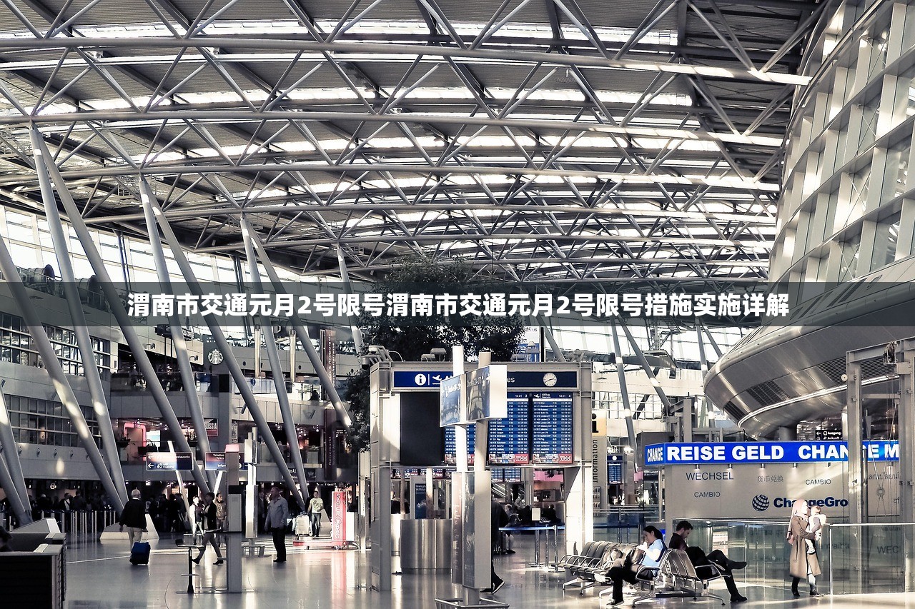 渭南市交通元月2号限号渭南市交通元月2号限号措施实施详解  第1张