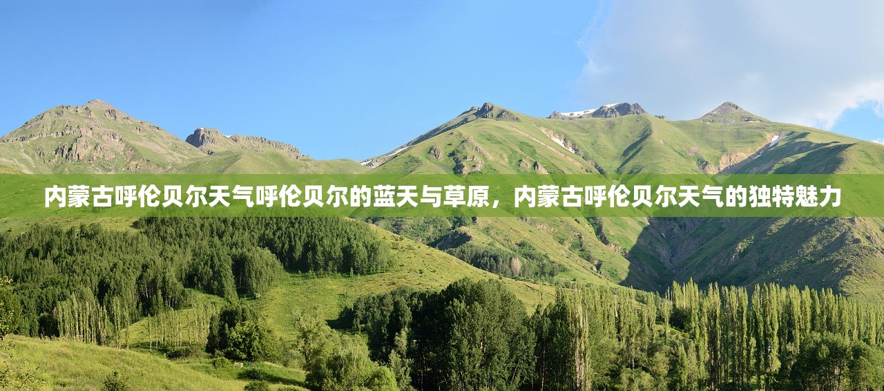 内蒙古呼伦贝尔天气呼伦贝尔的蓝天与草原，内蒙古呼伦贝尔天气的独特魅力  第1张