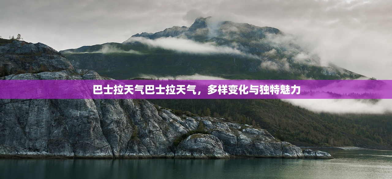 巴士拉天气巴士拉天气，多样变化与独特魅力  第1张