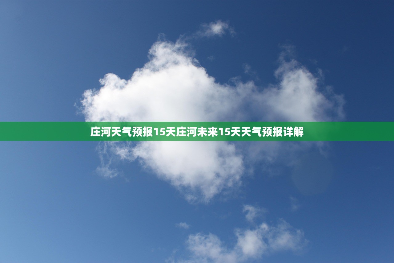 庄河天气预报15天庄河未来15天天气预报详解  第1张